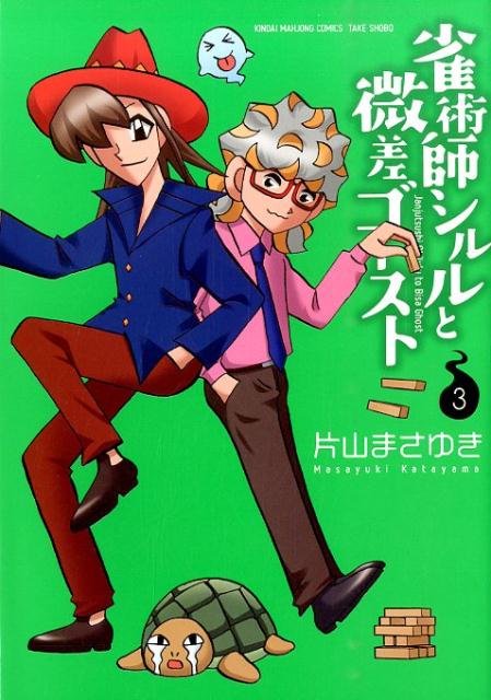 雀術師シルルと微差ゴースト 3巻