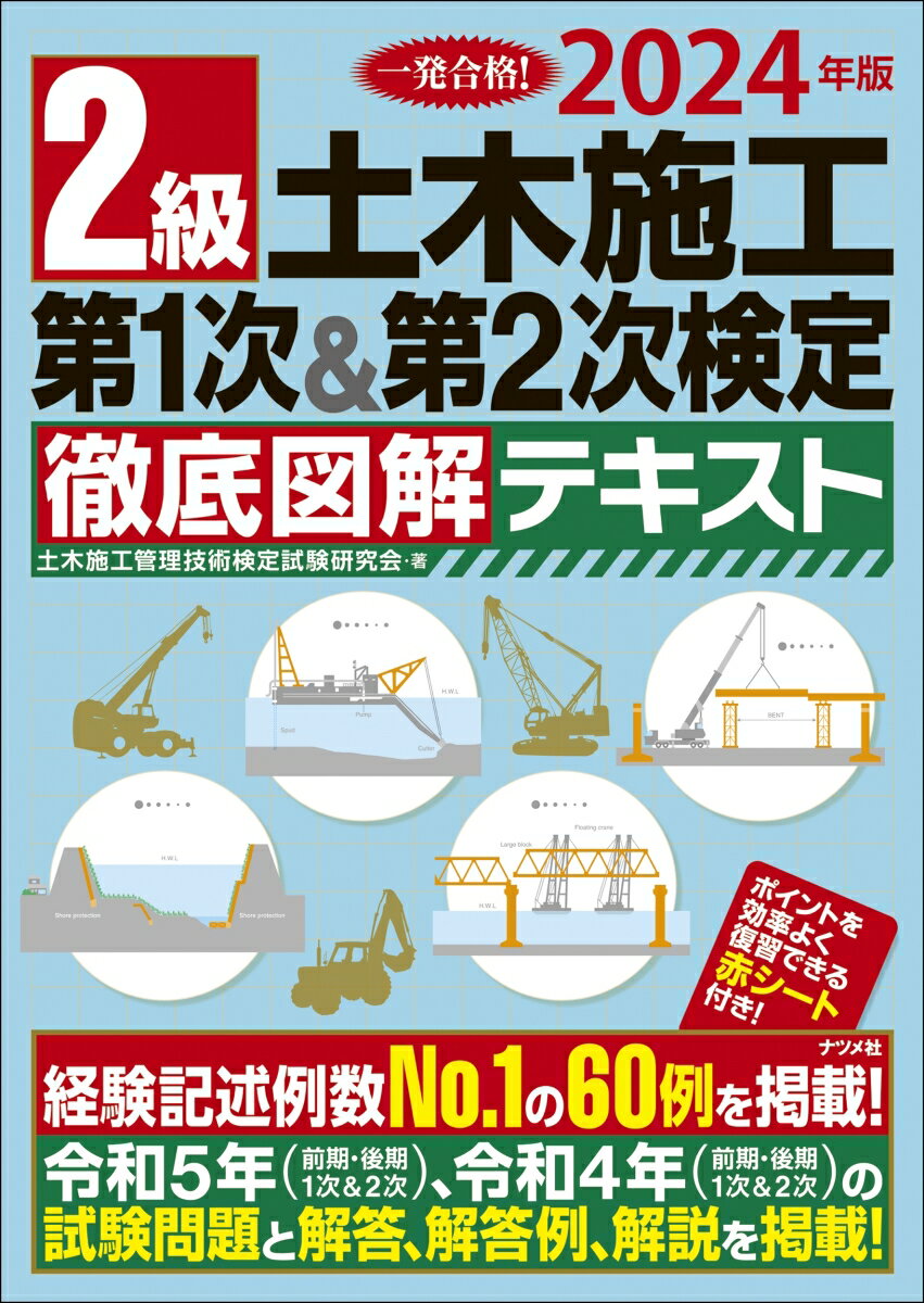 2024年版　2級土木施工 第1次＆第2次検定 徹底図解テキスト