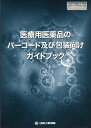 医療用医薬品のバーコード及び包装向けガイドブック 日工の知っておきたい小冊子シリーズ 