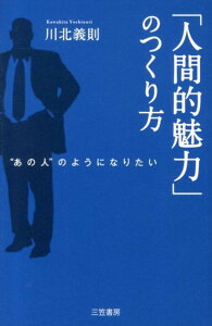 「人間的魅力」のつくり方