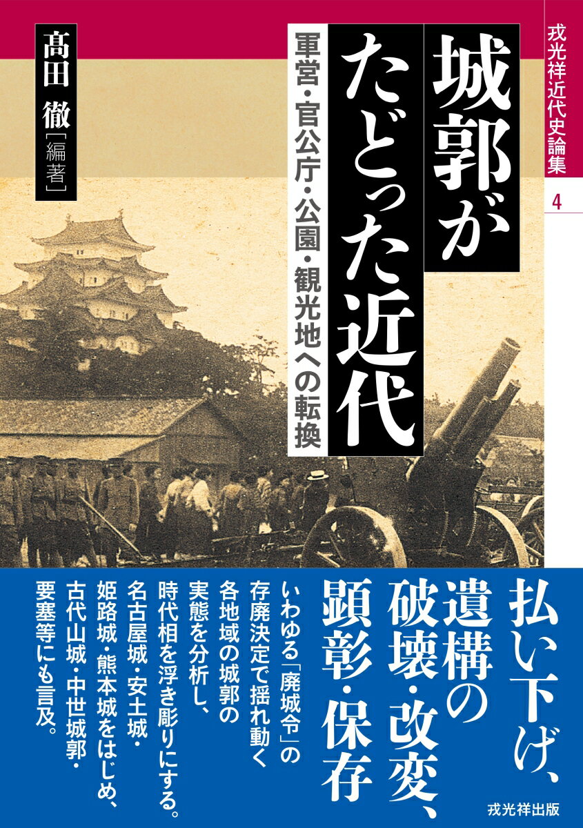 城郭がたどった近代 軍営・官公庁・公園・観光地への転換 （戎光祥近代史論集 第4巻） [ 高田 徹 ]