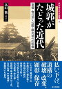 城郭がたどった近代 軍営・官公庁・公園・観光地への転換 （戎光祥近代史論集 第4巻） [ 高田 徹 ]