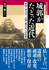 城郭がたどった近代 軍営・官公庁・公園・観光地への転換 （戎光祥近代史論集　第4巻） [ 高田 徹 ]