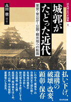 城郭がたどった近代