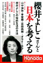 櫻井よしこさんと日本を考える 月刊Hanadaセレクション 花田紀凱