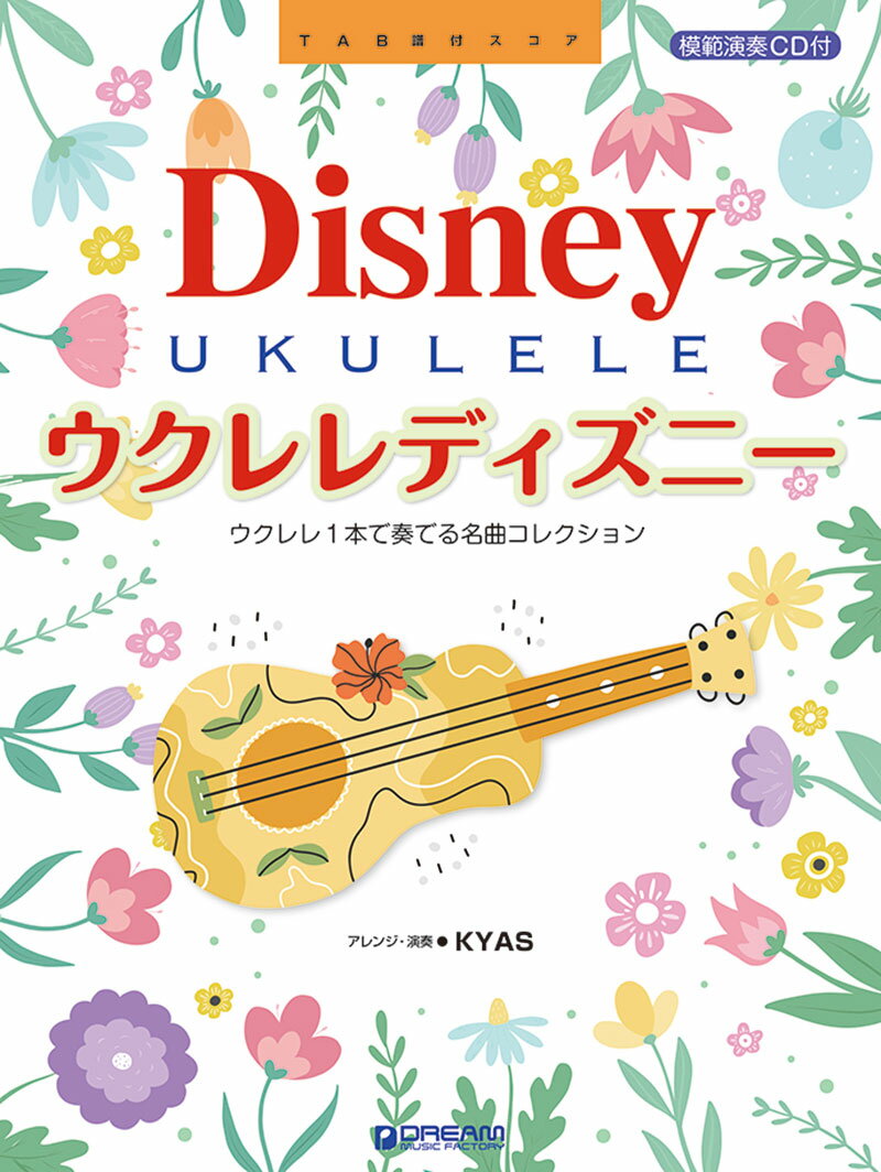 ウクレレ・ディズニー ~ウクレレ1本で奏でるベスト・コレクション 【改訂版】模範演奏CD付