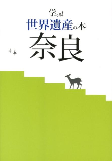 学べる！世界遺産の本奈良 （あをによし文庫） 大和真奈