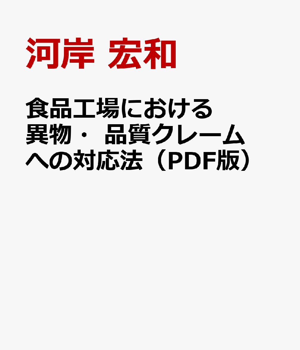 食品工場における異物・品質クレームへの対応法（PDF版） [ 河岸　宏和 ]