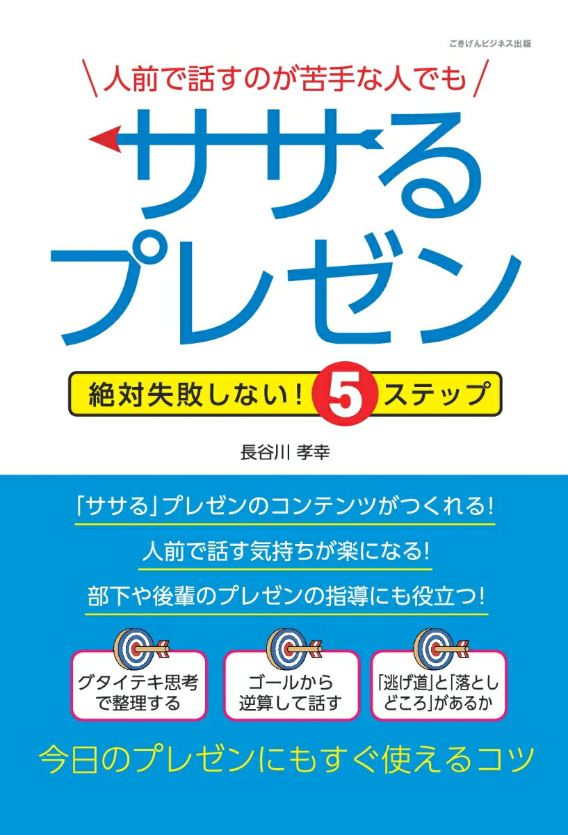 【POD】人前で話すのが苦手な人でもササるプレゼン 絶対失敗しない！5ステップ [ 長谷川 孝幸 ]