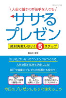 【POD】人前で話すのが苦手な人でもササるプレゼン 絶対失敗しない！5ステップ