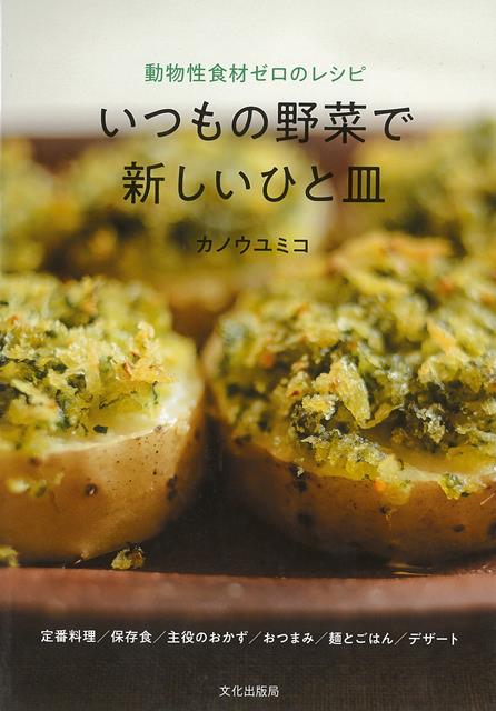 楽天楽天ブックス【バーゲン本】いつもの野菜で新しいひと皿ー動物性食材ゼロのレシピ [ カノウ　ユミコ ]