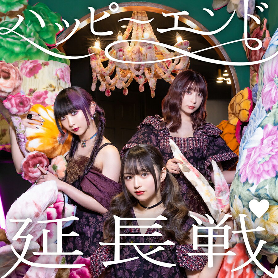 ハッピーエンド延長戦 (緑盤)