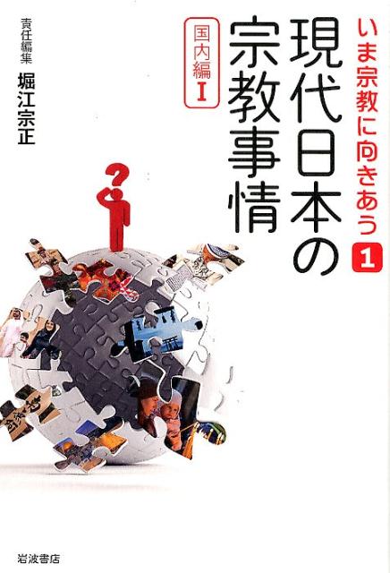 いま宗教に向きあう　1　現代日本の宗教事情