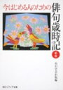 今はじめる人のための俳句歳時記　新版 （角川ソフィア文庫） 