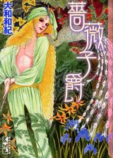 薔薇子爵 （講談社漫画文庫） [ 大和 和紀 ]