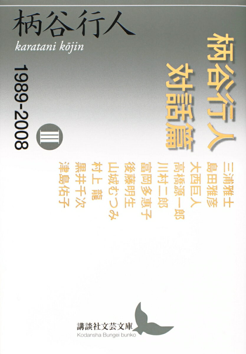 柄谷行人対話篇 3 1989-2008