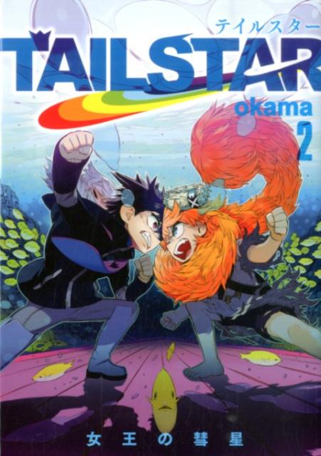 TAIL　STAR（2）