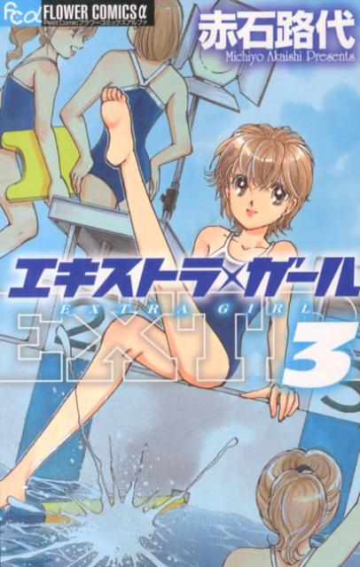 エキストラ・ガール 3巻