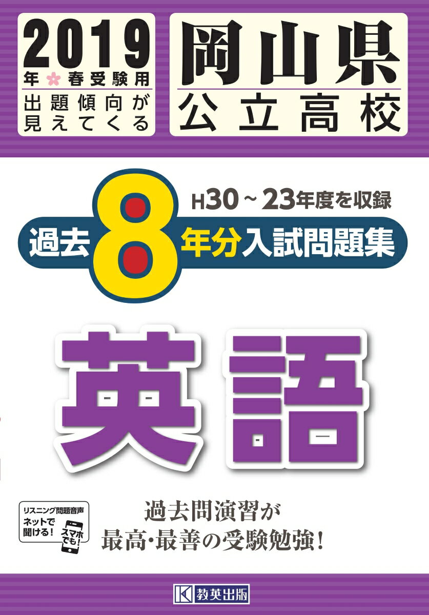 岡山県公立高校過去8年分入試問題集英語（2019年春受験用）