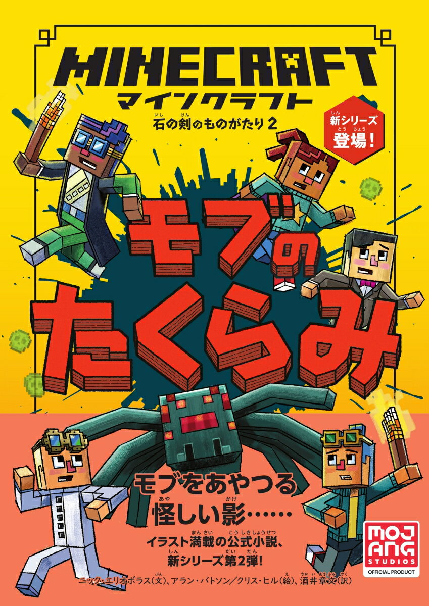 暗闇の中、せまりくるおそろしい危険…ところで、このウサギたちはどうしたの？地底の奥深くを探検した仲間たちは、エヴォーカー・キングから生まれたぶきみなモブにまたもや出会うーそのモブのせいで、マインクラフトの中が敵だらけになっちゃった。おまけに、現実世界ではポーが児童会長に立候補したものだから、さあ、たいへん！