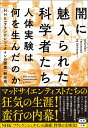 闇に魅入られた科学者たち 人体実験は何を生んだのか （宝島SUGOI文庫） NHK「フランケンシュタインの誘惑」制作班