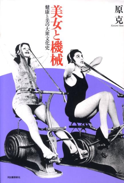 美女と機械