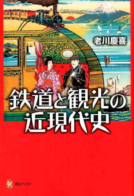 鉄道と観光の近現代史