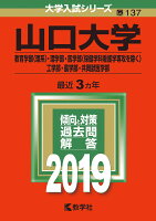 山口大学（教育学部〈理系〉・理学部・医学部〈保健学科看護学専攻を除く〉・工学部・（2019）