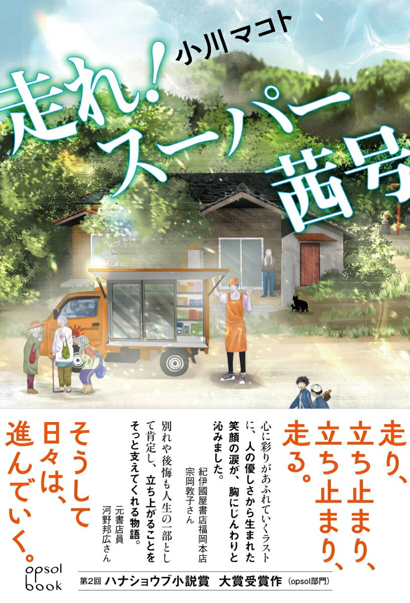 走れ！スーパー茜号 （opsol book） [ 小川マコト ]