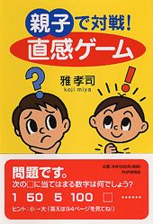 親子で対戦！直感ゲーム