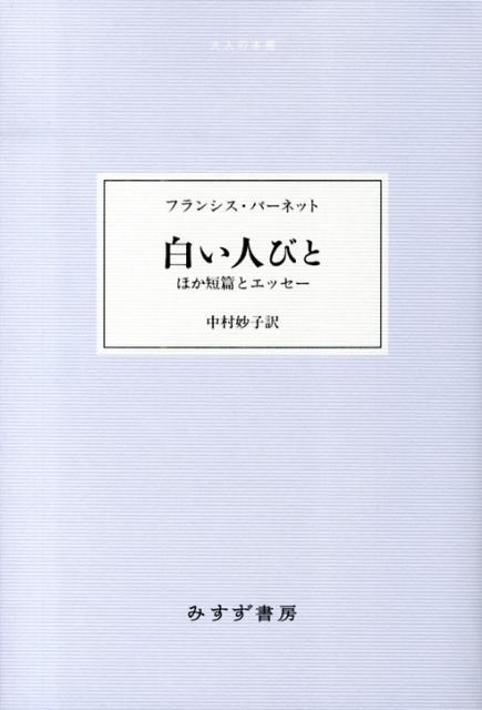 白い人びと ほか短篇とエッセー （大人の本棚） [ フランシス・バーネット ]