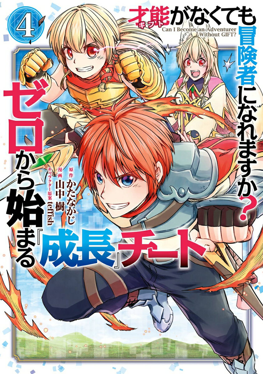 才能〈ギフト〉がなくても冒険者になれますか？ ゼロから始まる『成長』チート（4）