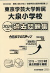 東京学芸大学附属大泉小学校過去問題集（2024年度版） （小学校別問題集首都圏版）