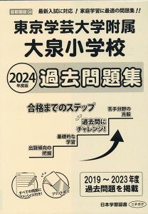 東京学芸大学附属大泉小学校過去問題集(2024年度版) (小学校別問題集首都圏版)