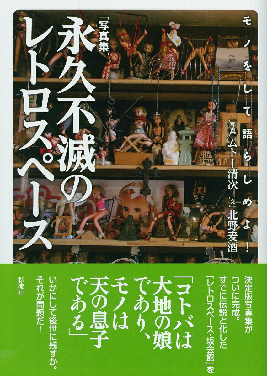 モノをして語らしめよ！ ムトー清次 北野 麦酒 彩流社シャシンシュウ エイキュウフメツノレトロスペース ムトーセイジ キタノ バクシュ 発行年月：2018年08月02日 予約締切日：2018年06月14日 ページ数：96p サイズ：単行本 ISBN：9784779125072 ムトー清次（ムトーセイジ） 1936年北海道旭川市生まれ。日本大学芸術学部卒業。「別冊明星」「明星」「女性セブン」等で芸能人を撮影。「微笑」創刊に参加。「フォーカス」などでも活躍 北野麦酒（キタノバクシュ） 1958年大分県生まれ（本データはこの書籍が刊行された当時に掲載されていたものです） 決定版写真集がついに完成。すでに伝説と化した「レトロスペース・坂会館」をいかにして後世に残すか。それが問題だ！ 本 ホビー・スポーツ・美術 カメラ・写真 風景写真集 写真集・タレント その他