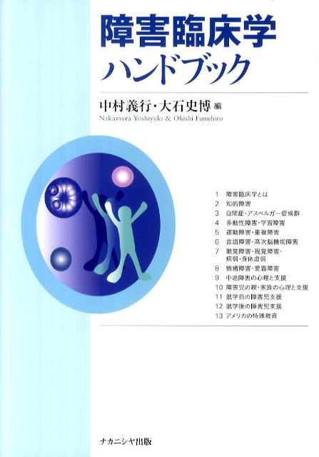 障害臨床学ハンドブック