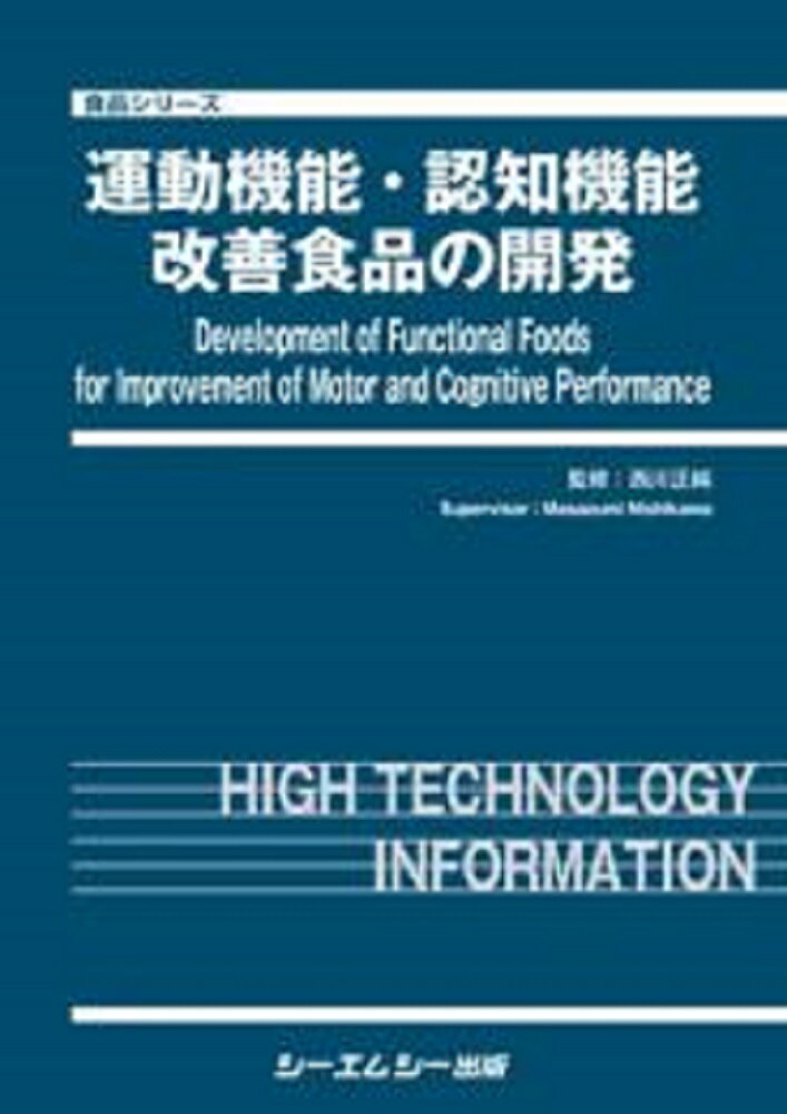 運動機能・認知機能改善食品の開発 [ 西川正純 ]