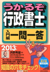 うかるぞ行政書士入門編一問一答　2013年版 2013 [ 浜野　秀雄 ]