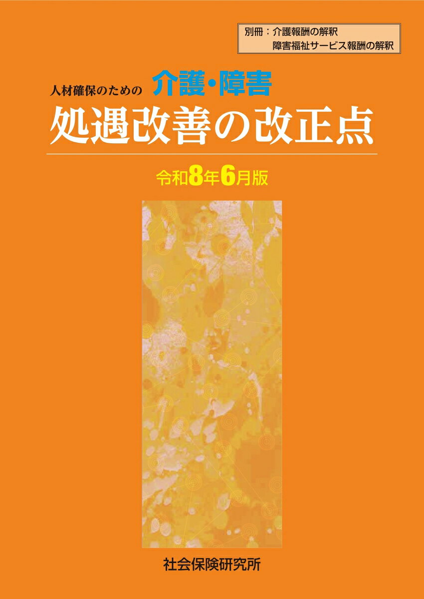 人材確保のための介護・障害　処遇改善の改正点（令和8年6月版）