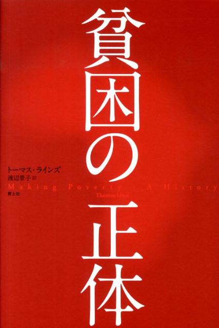 貧困の正体