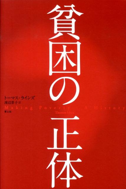 世界銀行やＩＭＦが推進したグローバルな政策が、実際には貧しい人たちをさらなる貧困へと追いやった。その実体を明らかにし、現代の貧困を地上からなくすために、いまなされるべき農業や貿易政策を提言する。