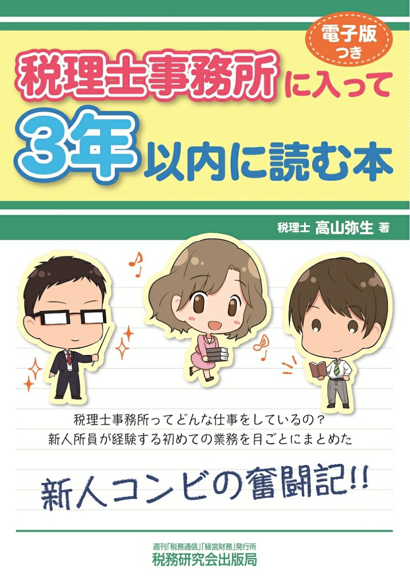 税理士事務所ってどんな仕事をしているの？新人所員が経験する初めての業務を月ごとにまとめた。新人コンビの奮闘記！！