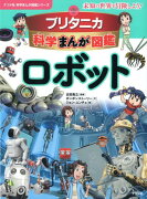 ブリタニカ科学まんが図鑑 ロボット