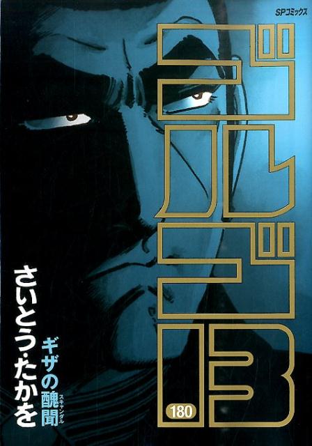 ゴルゴ13（180） （SPコミックス） [ さいとう・たかを ]