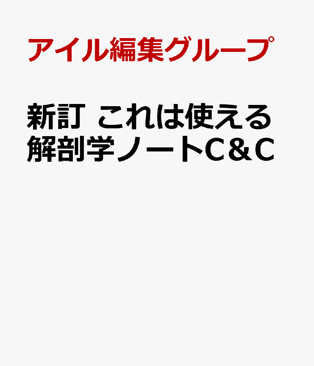 新訂 これは使える解剖学ノートC＆C