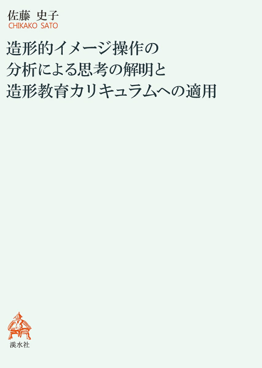 造形的イメージ操作の分析による思考の解明と造形教育カリキュラムへの適用