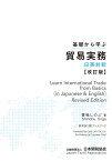 基礎から学ぶ貿易実務日英対訳 改訂版 [ 日本関税協会 ]