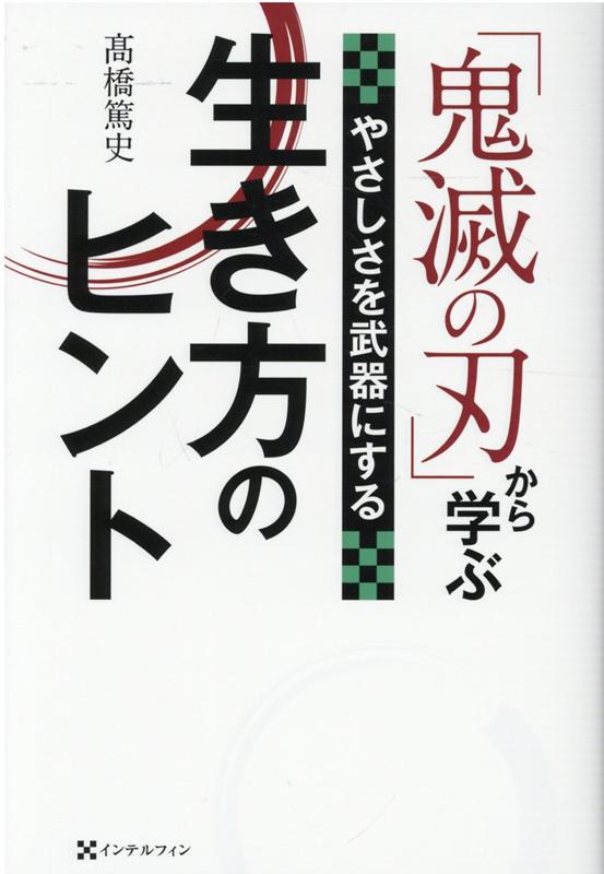 「鬼滅の刃」から学ぶ やさしさを武器にする生き方のヒント