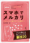 超簡単！ スマホでメルカリ～スタートから稼ぎまくる裏技まで メルカリで実現させる毎月プラス5万円の増収生活 [ 松本秀樹 ]