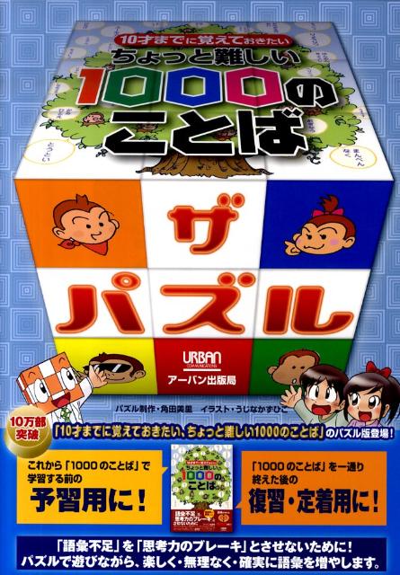 ちょっと難しい1000のことばザ・パズル